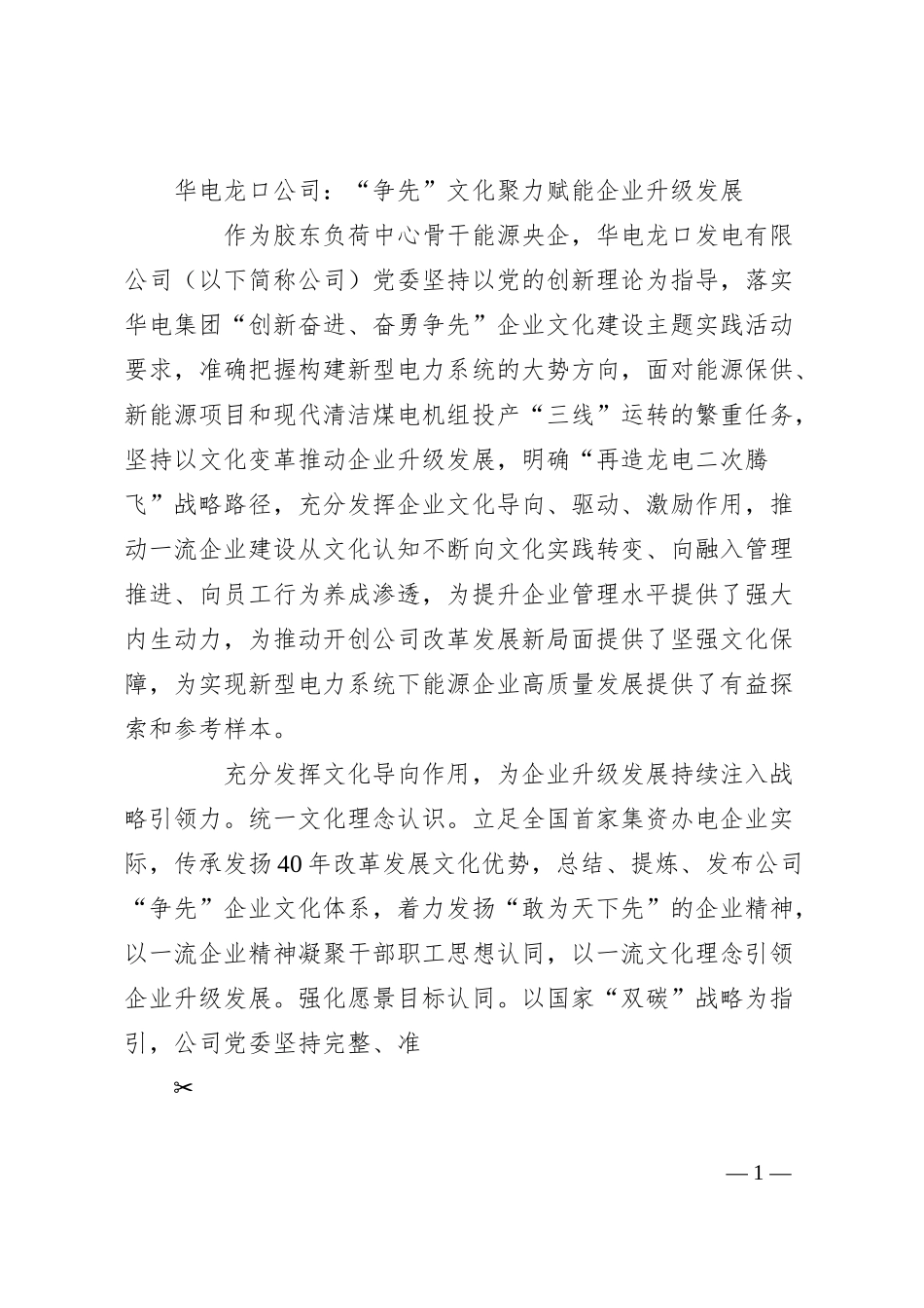 华电龙口公司：“争先”文化聚力赋能企业升级发展.docx_第1页