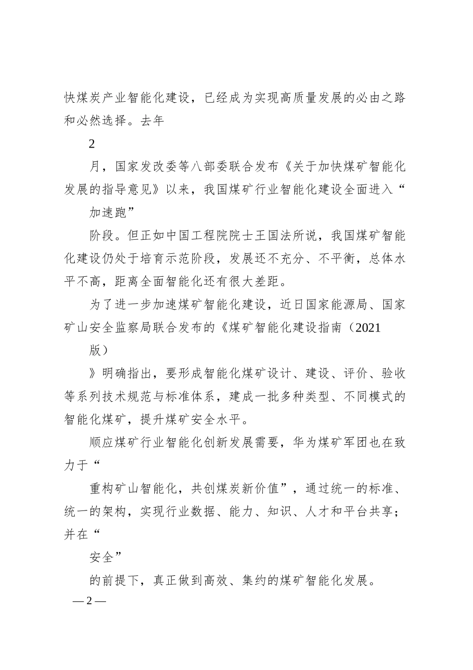 华为公司高级副总裁、煤矿军团董事长邹志磊：煤矿智能化建设要构造统一标准统一架构.docx_第2页
