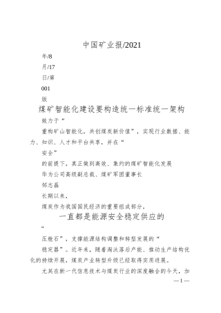 华为公司高级副总裁、煤矿军团董事长邹志磊：煤矿智能化建设要构造统一标准统一架构.docx