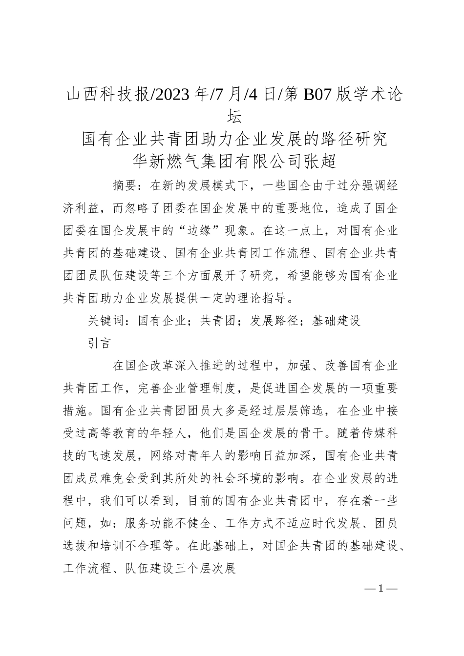 华新燃气集团有限公司张超：国有企业共青团助力企业发展的路径研究.docx_第1页