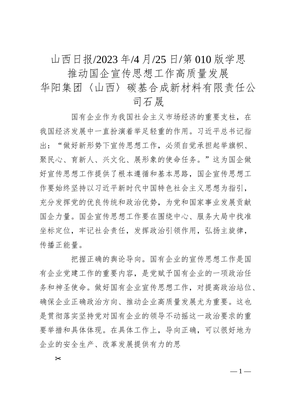 华阳集团〈山西〉碳基合成新材料有限责任公司石晟：推动国企宣传思想工作高质量发展.docx_第1页