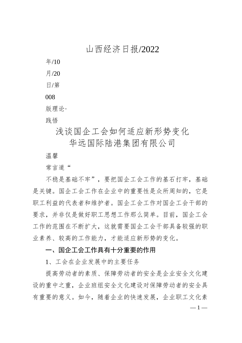 华远国际陆港集团有限公司温馨：浅谈国企工会如何适应新形势变化.docx_第1页