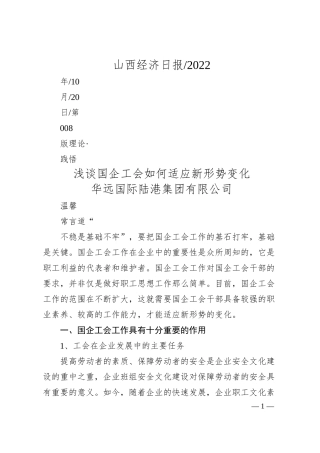华远国际陆港集团有限公司温馨：浅谈国企工会如何适应新形势变化.docx
