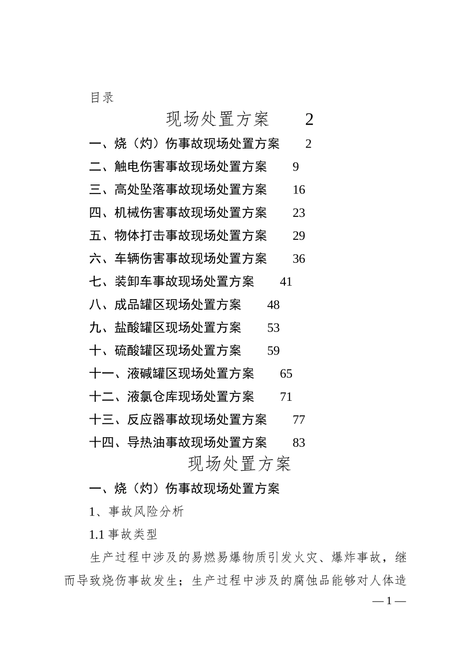 化工企业事故现场处置方案.docx_第1页