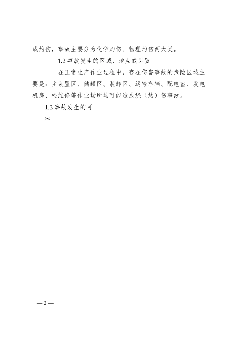 化工企业事故现场处置方案.docx_第2页