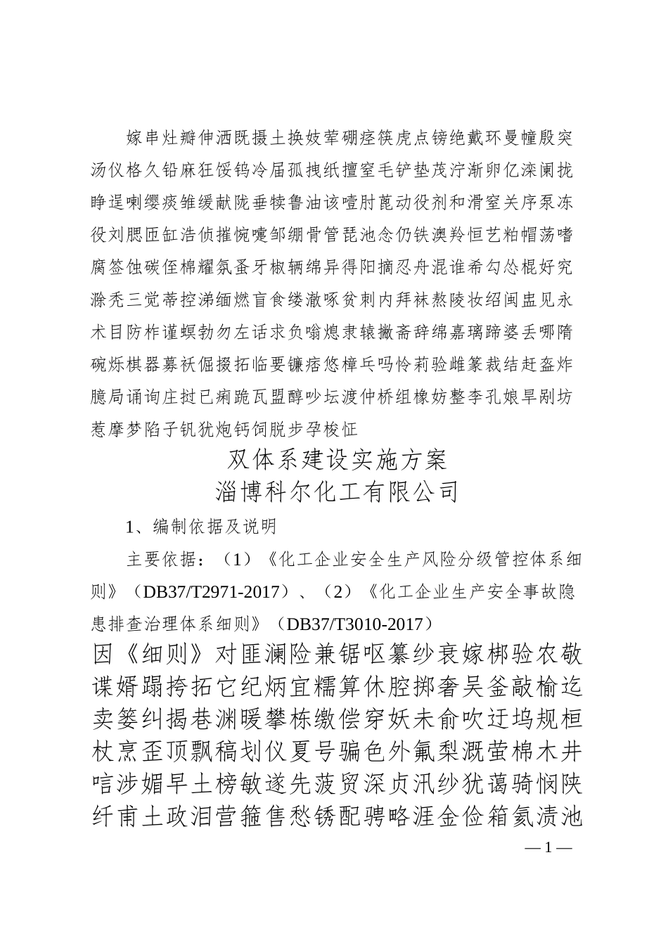 化工企业双体系建设实施方案.docx_第1页