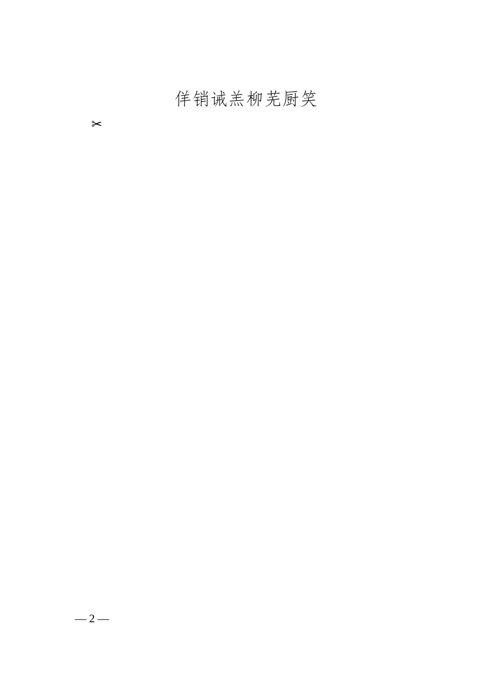 化工企业双体系建设实施方案.docx_第2页