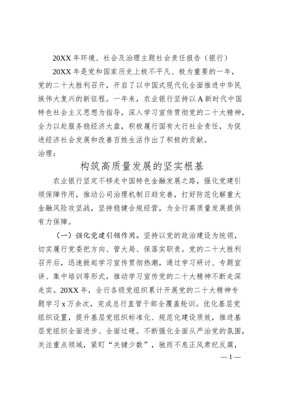 环境、社会及治理主题社会责任报告（银行）.docx_第1页