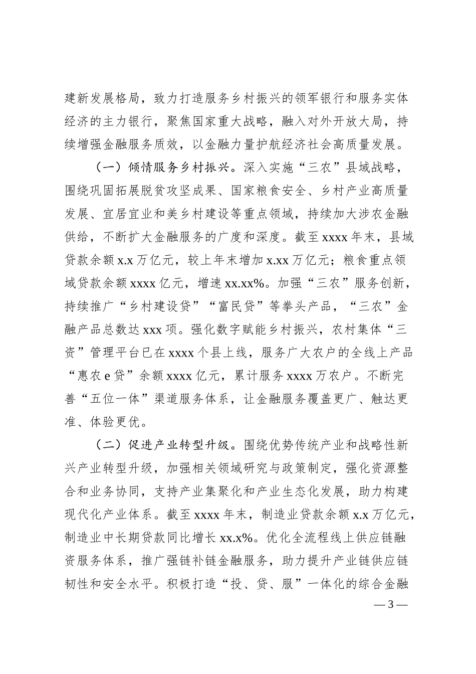 环境、社会及治理主题社会责任报告（银行）.docx_第3页