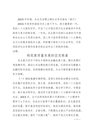 环境、社会及治理主题社会责任报告（银行）.docx