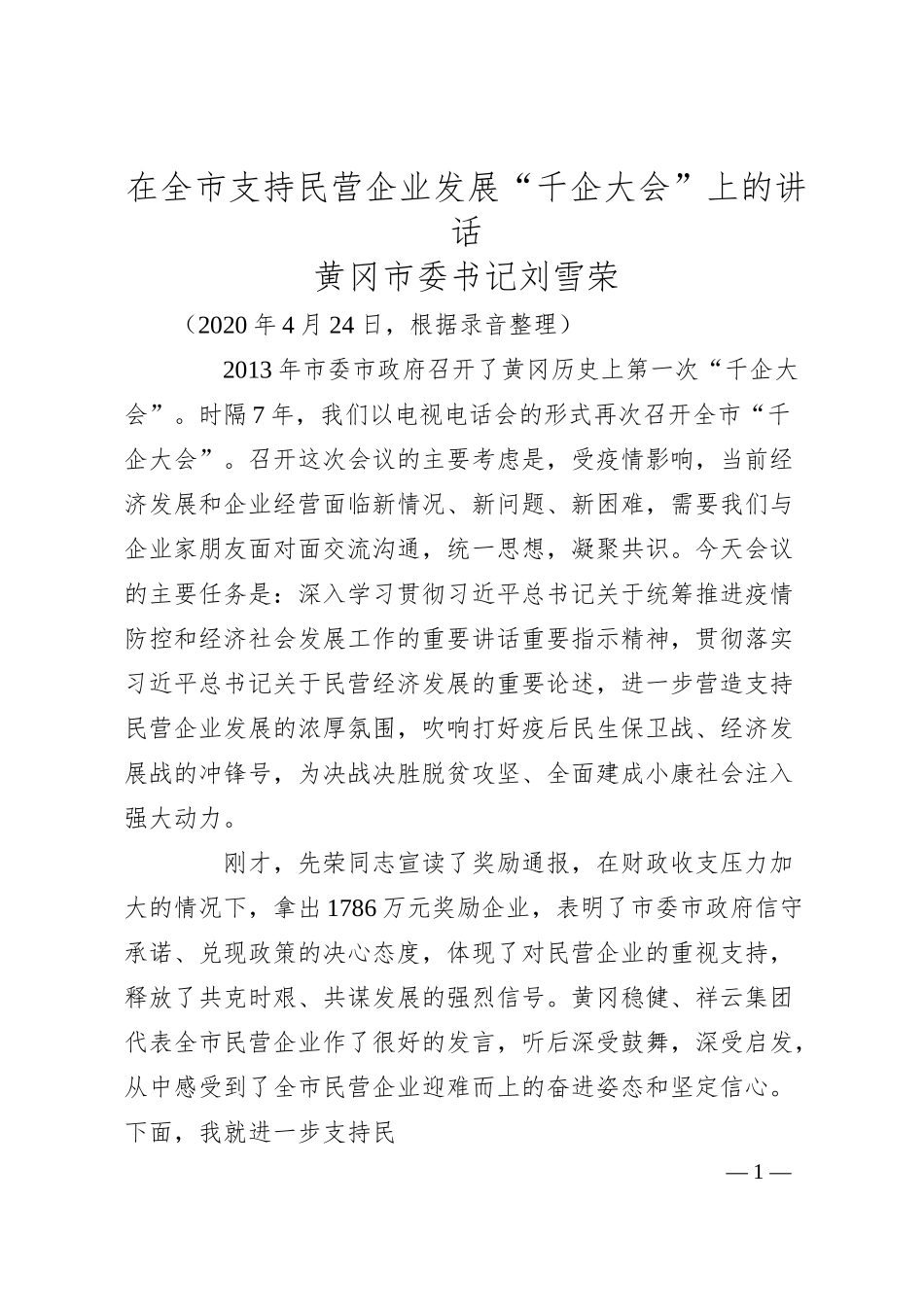 黄冈市委书记刘雪荣在全市支持民营企业发展“千企大会”上的讲话.docx_第1页