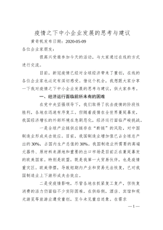 黄奇帆：疫情之下中小企业发展的思考与建议.docx