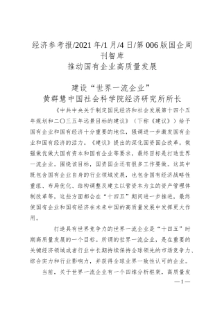 黄群慧中国社会科学院经济研究所所长：推动国有企业高质量发展建设世界一流企业.docx