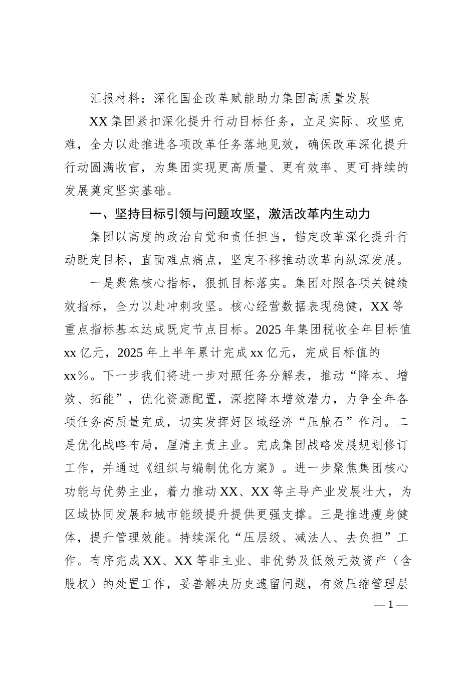 汇报材料：深化国企改革赋能助力集团高质量发展.docx_第1页