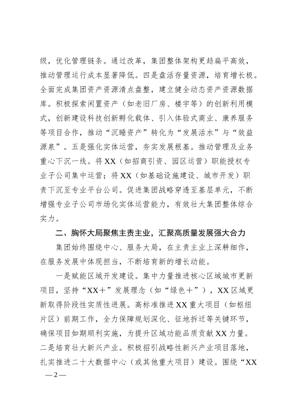 汇报材料：深化国企改革赋能助力集团高质量发展.docx_第2页