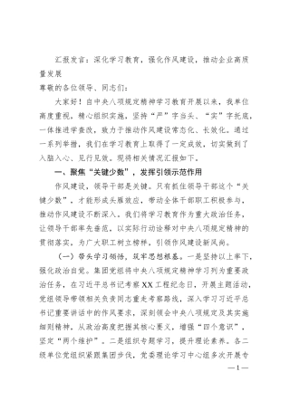 汇报发言：深化学习教育，强化作风建设，推动企业高质量发展.docx