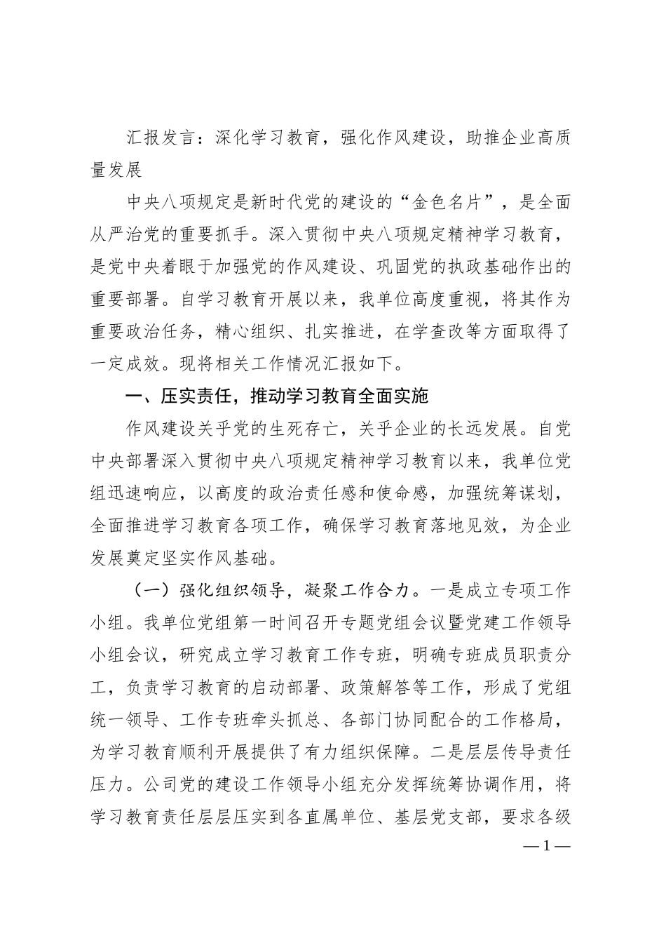 汇报发言：深化学习教育，强化作风建设，助推企业高质量发展.docx_第1页
