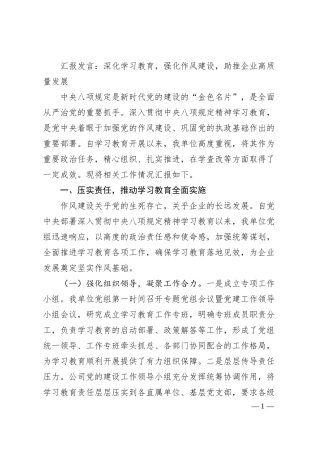 汇报发言：深化学习教育，强化作风建设，助推企业高质量发展.docx