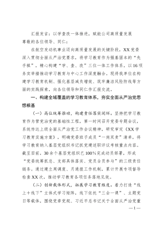 汇报发言：以学查改一体推进，赋能公司高质量发展.docx