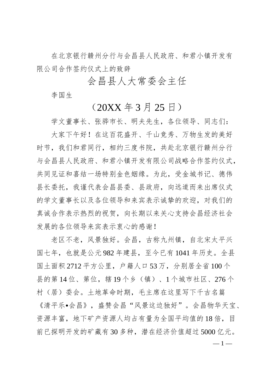 会昌县人大常委会主任李国生：在北京银行赣州分行与会昌县人民政府、和君小镇开发有限公司合作签约仪式上的致辞.docx_第1页