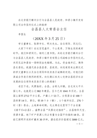 会昌县人大常委会主任李国生：在北京银行赣州分行与会昌县人民政府、和君小镇开发有限公司合作签约仪式上的致辞.docx