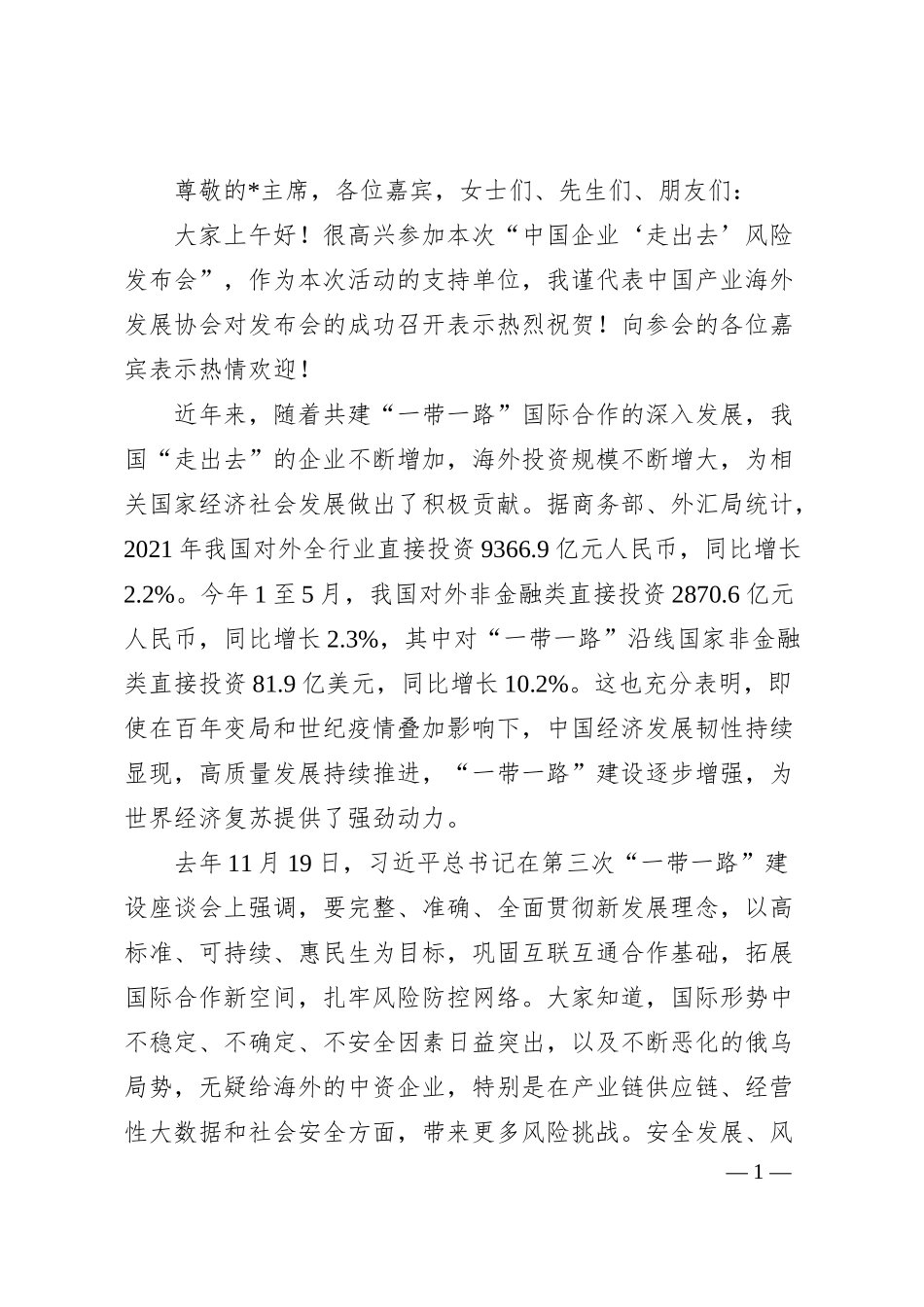 会长在20XX中国企业“走出去”风险发布会上的致辞.docx_第1页
