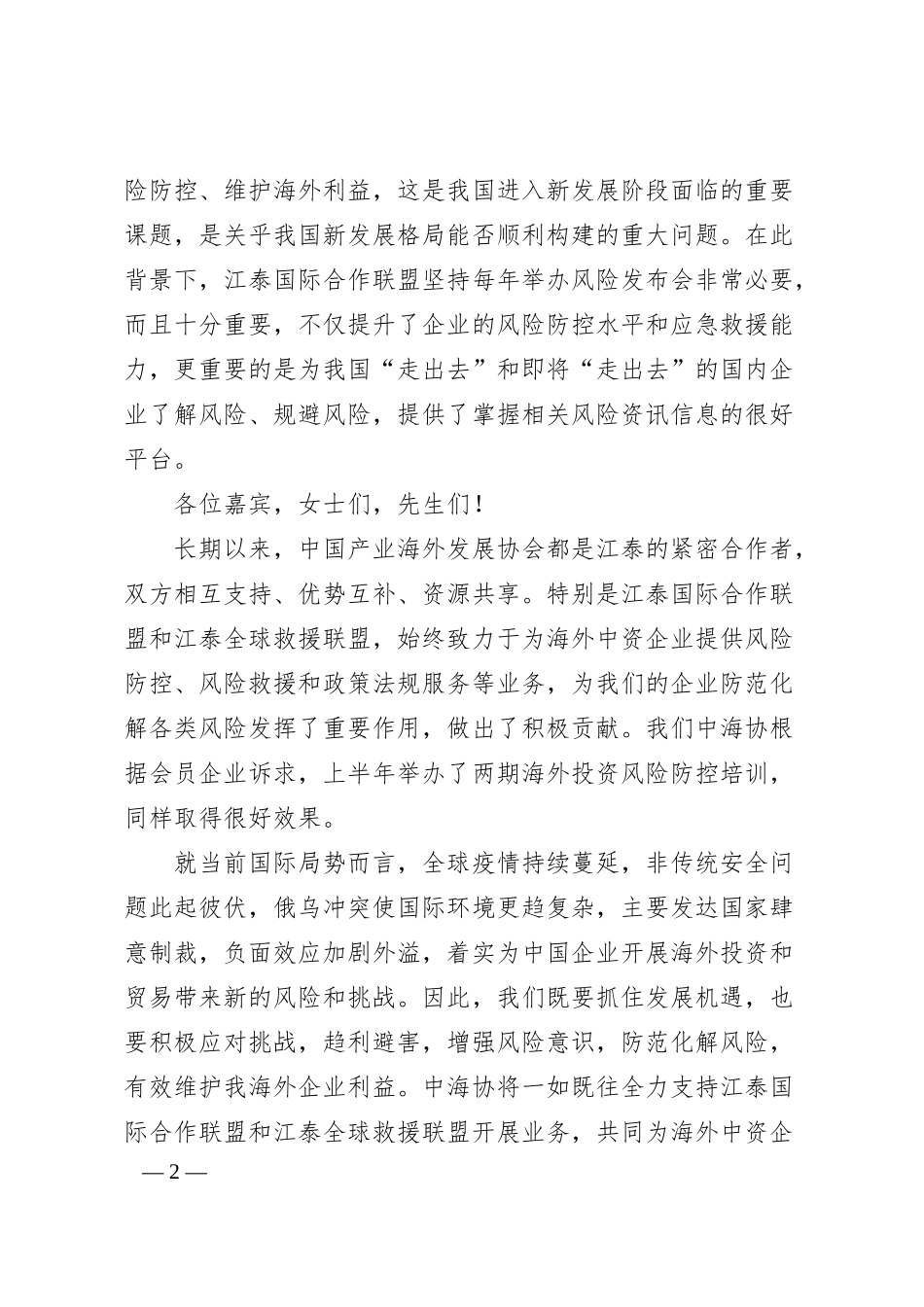 会长在20XX中国企业“走出去”风险发布会上的致辞.docx_第2页