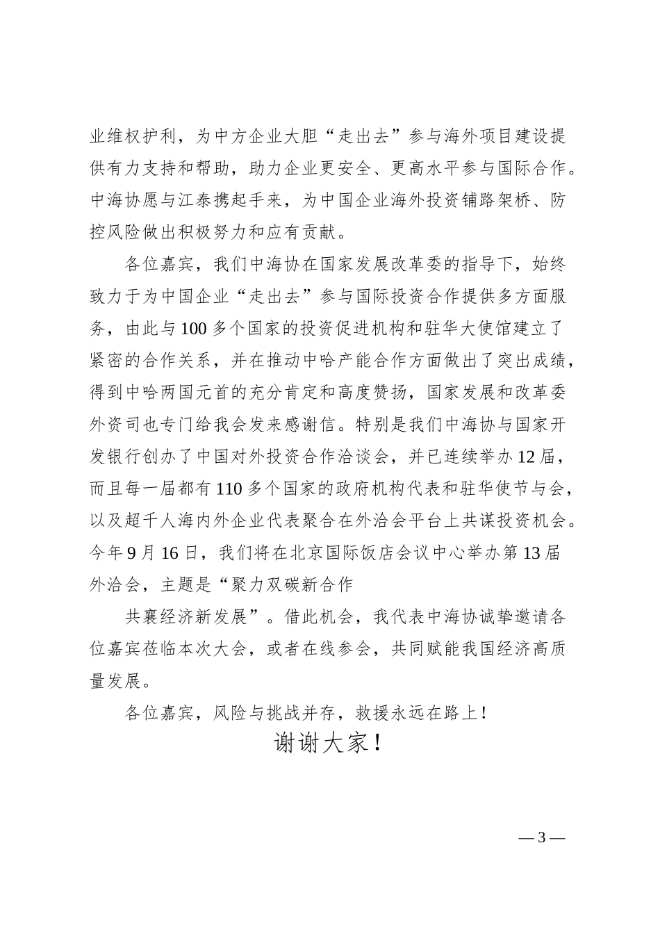 会长在20XX中国企业“走出去”风险发布会上的致辞.docx_第3页