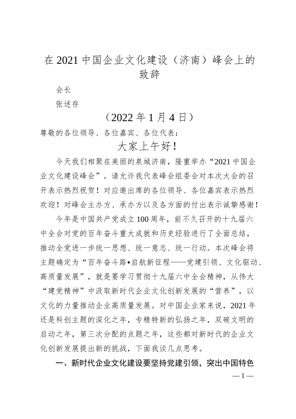 会长张述存：在20XX中国企业文化建设（济南）峰会上的致辞.docx_第1页