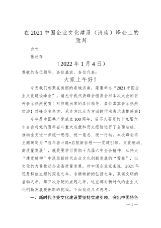 会长张述存：在20XX中国企业文化建设（济南）峰会上的致辞.docx
