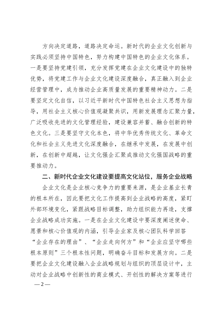 会长张述存：在中国企业文化建设（济南）峰会上的致辞.docx_第2页