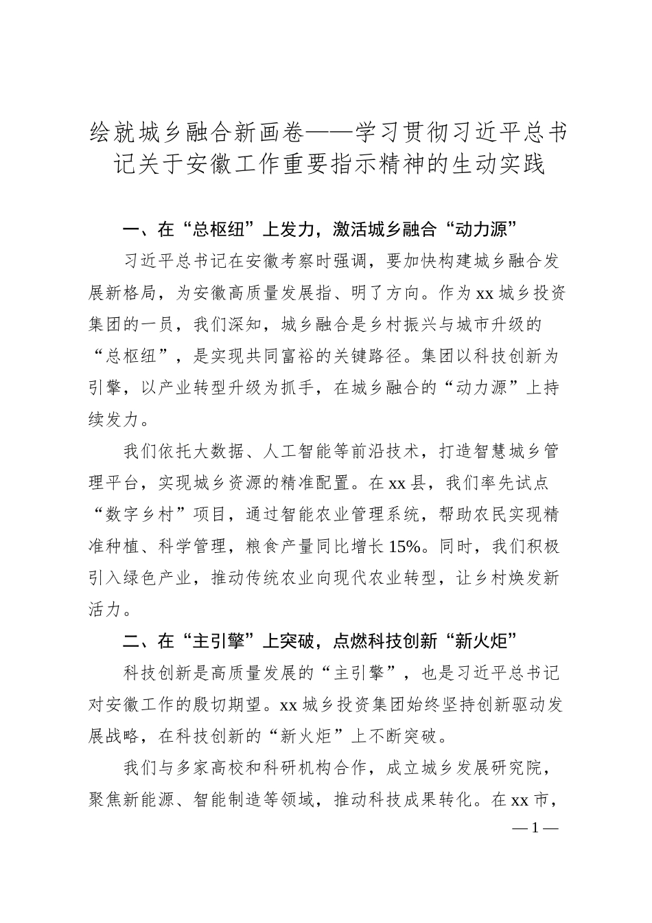 绘就城乡融合新画卷——学习贯彻总书记关于安徽工作重要指示精神的生动实践.docx_第1页