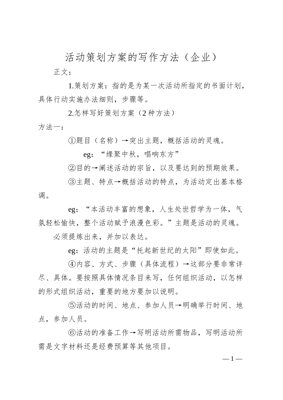 活动策划方案的写作方法（企业）.docx_第1页