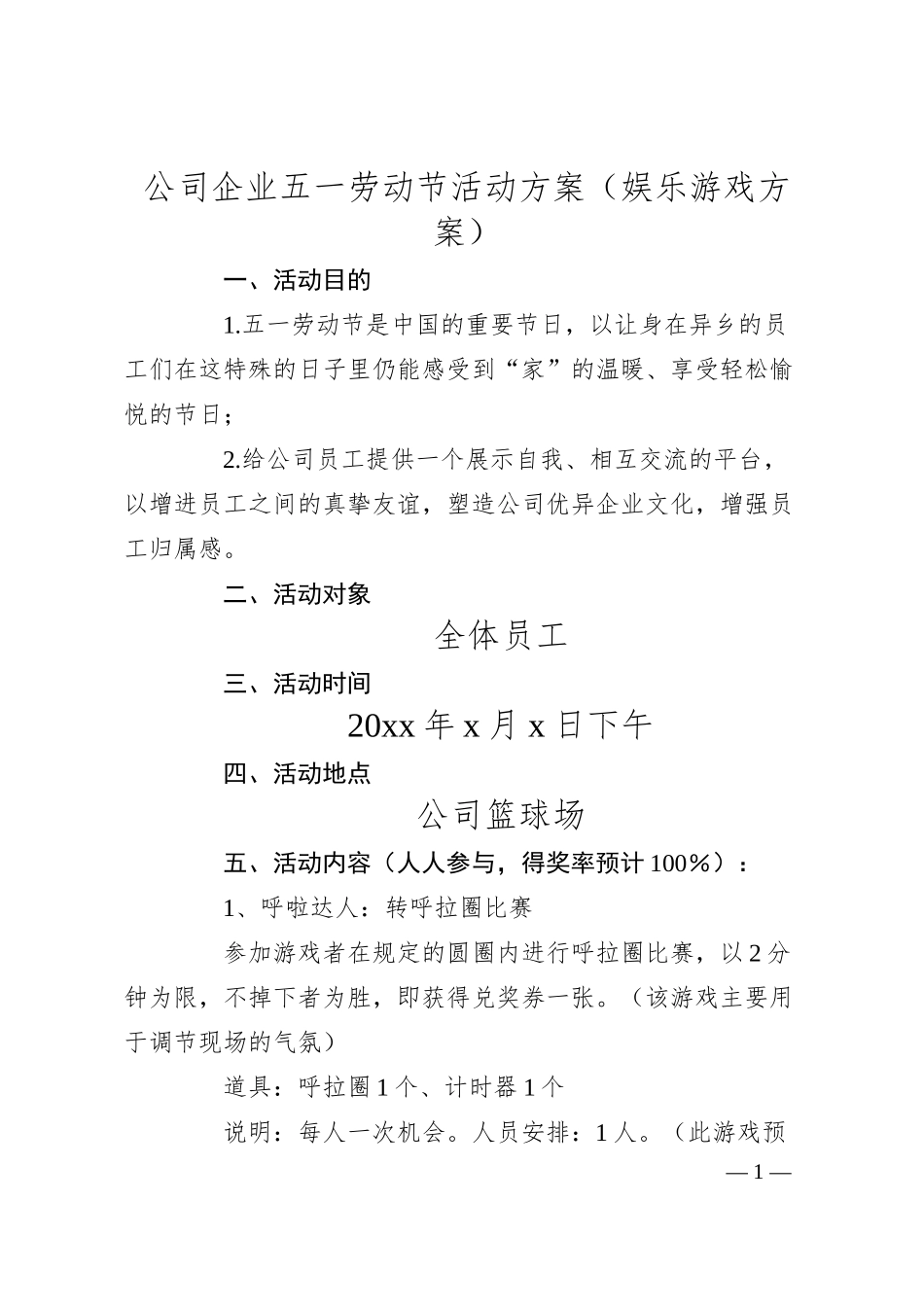 活动方案公司企业五一劳动节活动方案(娱乐游戏方案).docx_第1页