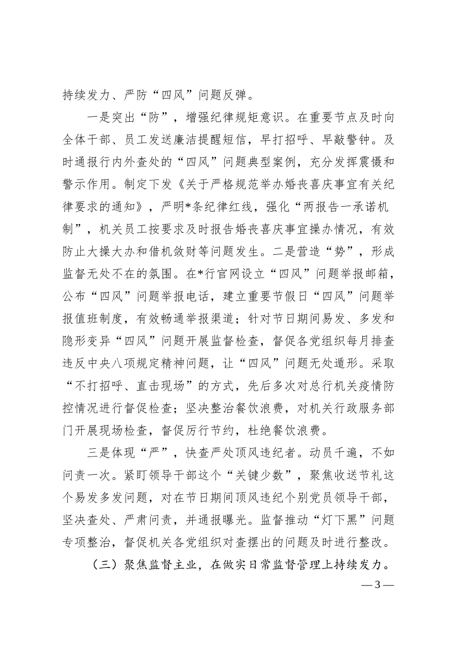 机关纪委党的建设工作工作报告（银行）.docx_第3页