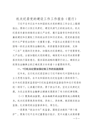 机关纪委党的建设工作工作报告（银行）.docx