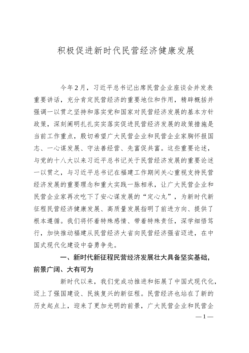 积极促进新时代民营经济健康发展.docx_第1页