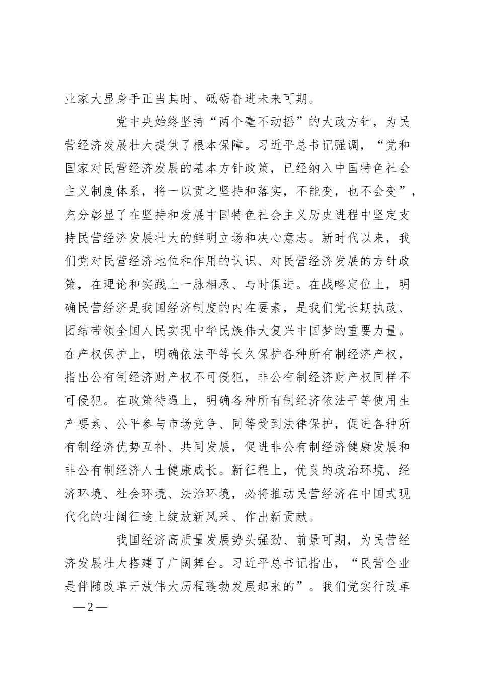 积极促进新时代民营经济健康发展.docx_第2页