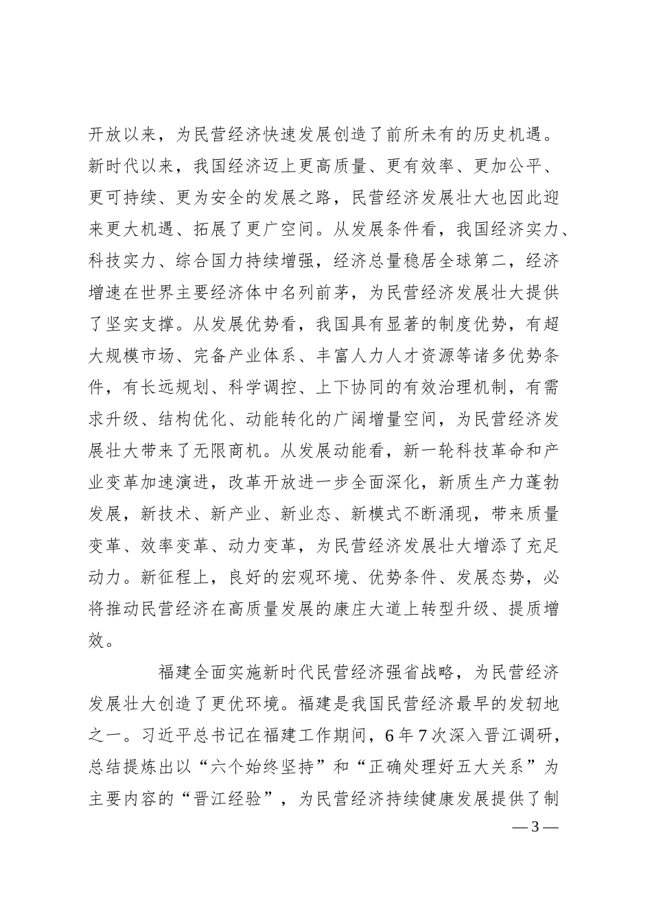 积极促进新时代民营经济健康发展.docx_第3页