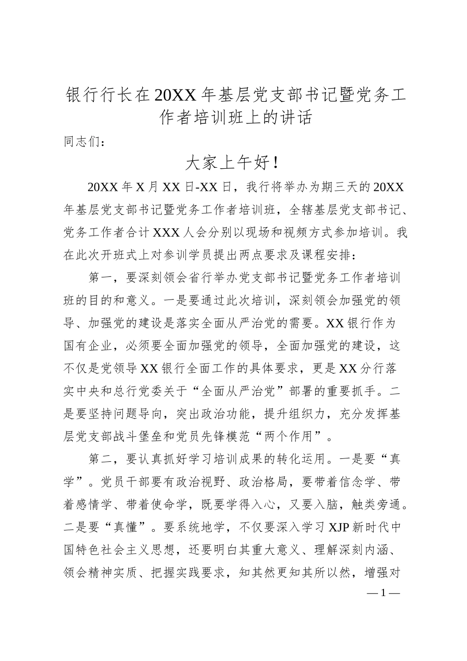 基层党支部书记暨党务工作者培训班上的讲话（银行）.docx_第1页