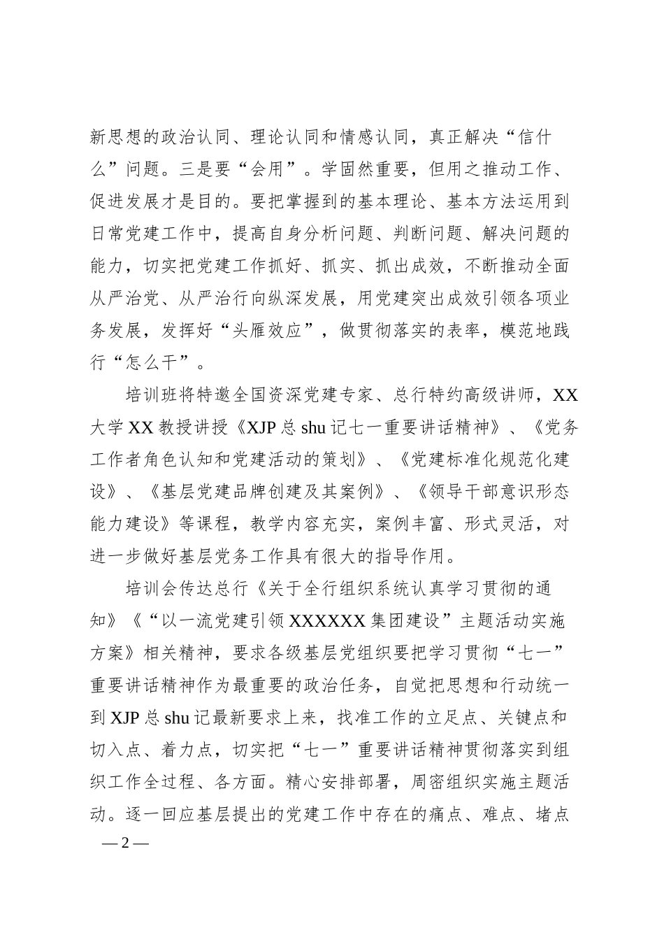 基层党支部书记暨党务工作者培训班上的讲话（银行）.docx_第2页