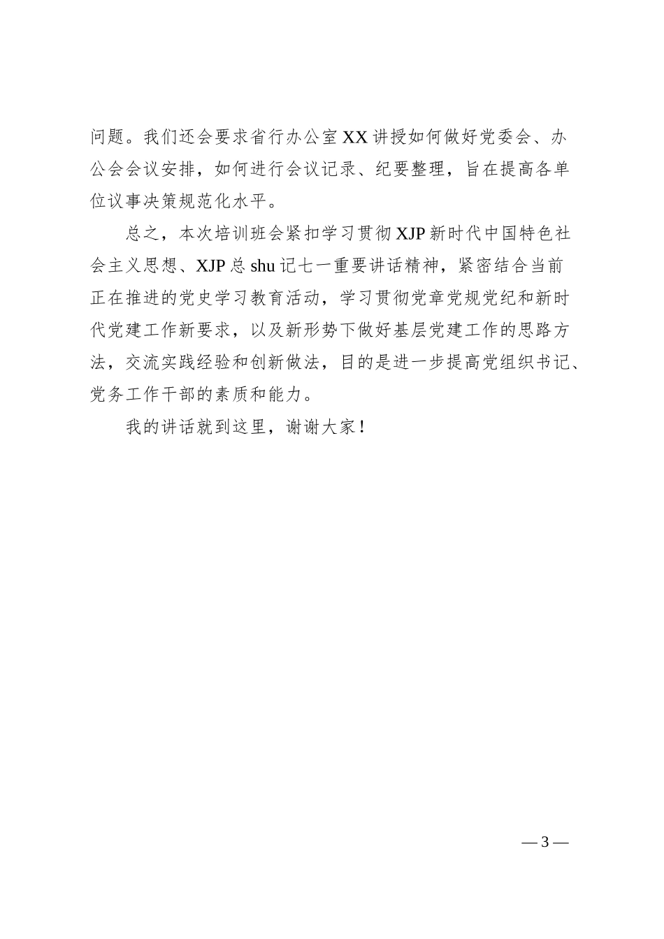 基层党支部书记暨党务工作者培训班上的讲话（银行）.docx_第3页