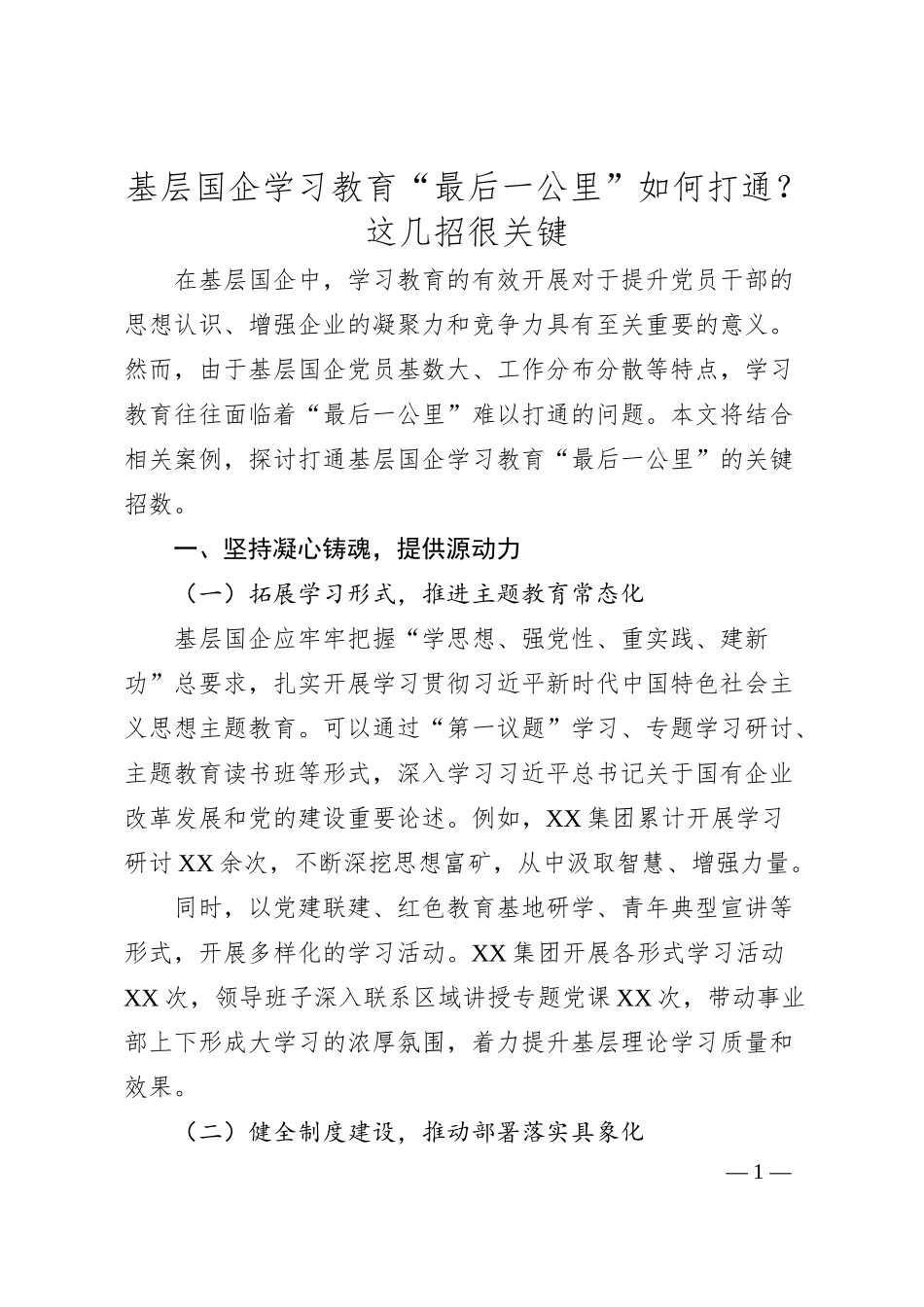 基层国企学习教育“最后一公里”如何打通？这几招很关键.docx_第1页