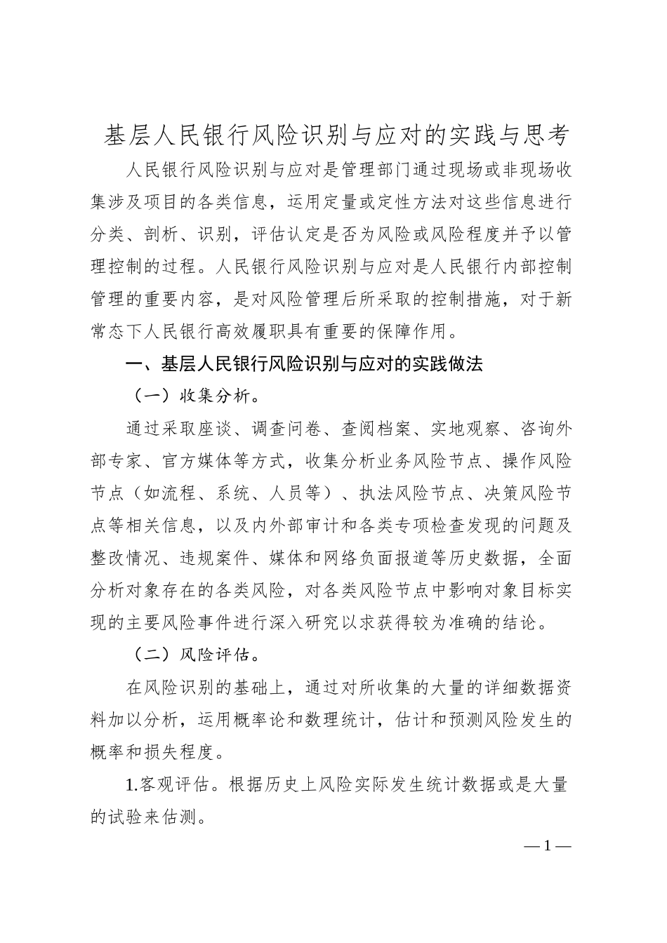 基层人民银行风险识别与应对的实践与思考.docx_第1页