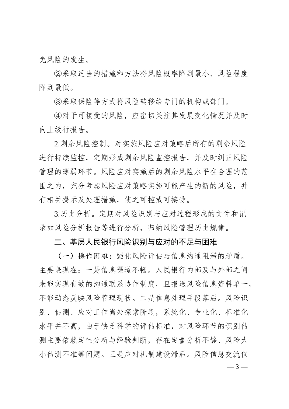 基层人民银行风险识别与应对的实践与思考.docx_第3页