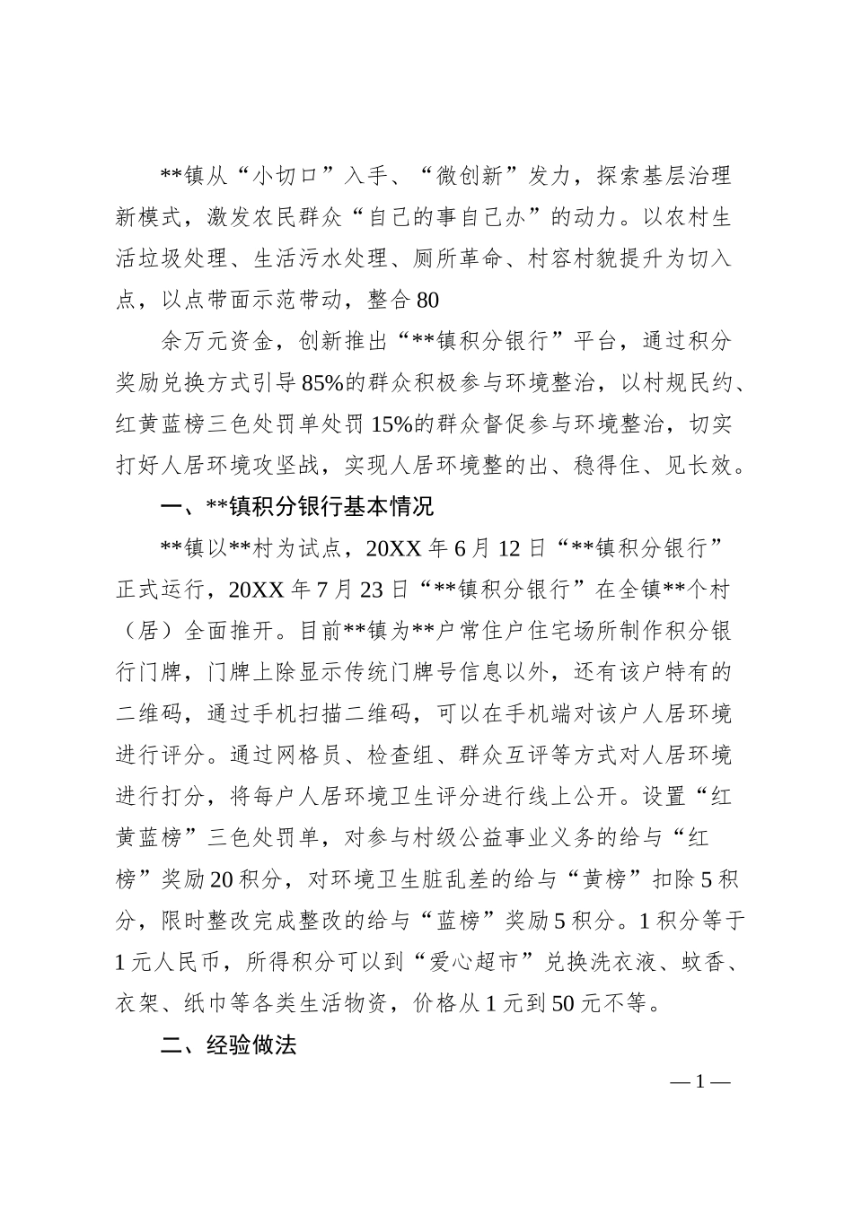 基层社会治理经验：乡镇积分银行典型经验材料.docx_第1页