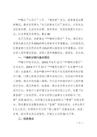 基层社会治理经验：乡镇积分银行典型经验材料.docx