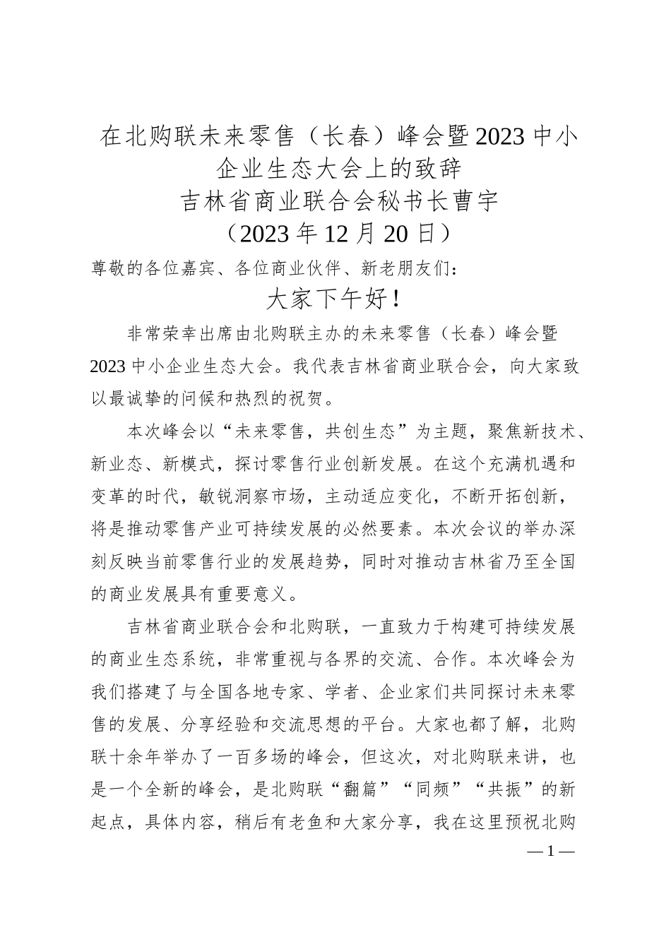 吉林省商业联合会秘书长曹宇：在北购联未来零售（长春）峰会暨中小企业生态大会上的致辞.docx_第1页