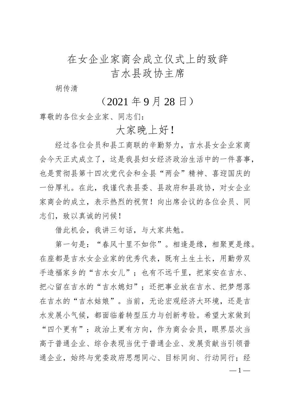 吉水县政协主席胡传清：在女企业家商会成立仪式上的致辞.docx_第1页