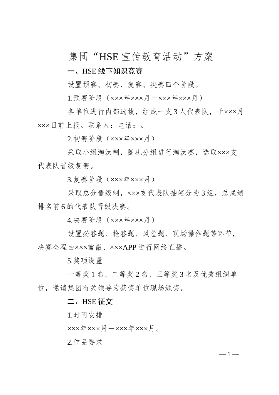 集团“HSE宣传教育活动”方案.docx_第1页